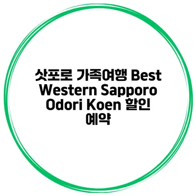삿포로 가족여행 Best Western Sapporo Odori Koen 할인 예약