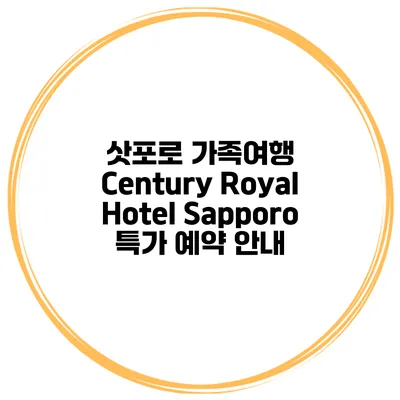 삿포로 가족여행 Century Royal Hotel Sapporo 특가 예약 안내