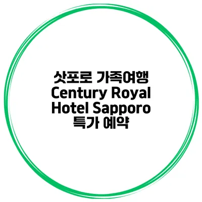 삿포로 가족여행 Century Royal Hotel Sapporo 특가 예약