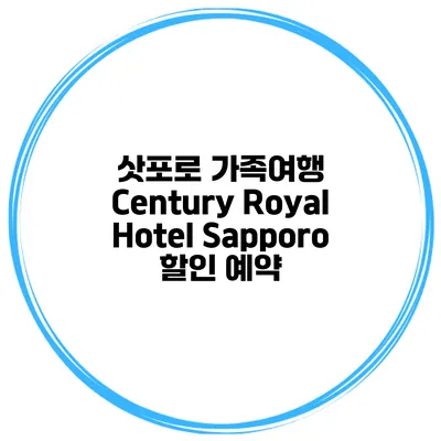 삿포로 가족여행 Century Royal Hotel Sapporo 할인 예약
