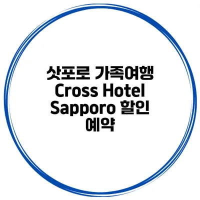 삿포로 가족여행 Cross Hotel Sapporo 할인 예약