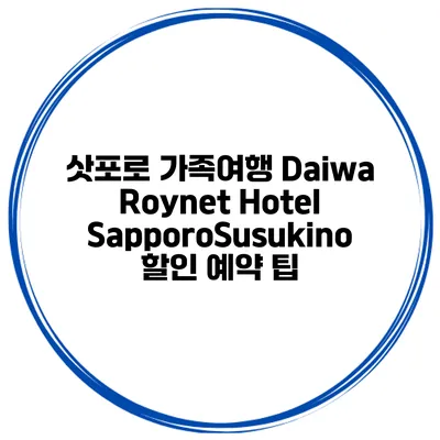 삿포로 가족여행 Daiwa Roynet Hotel SapporoSusukino 할인 예약 팁