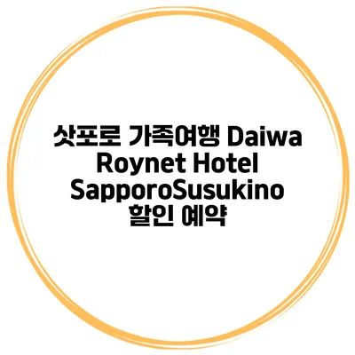 삿포로 가족여행 Daiwa Roynet Hotel SapporoSusukino 할인 예약