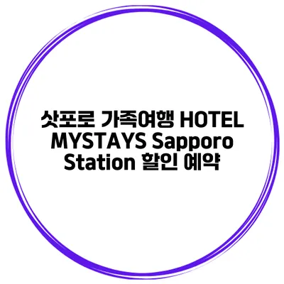 삿포로 가족여행 HOTEL MYSTAYS Sapporo Station 할인 예약