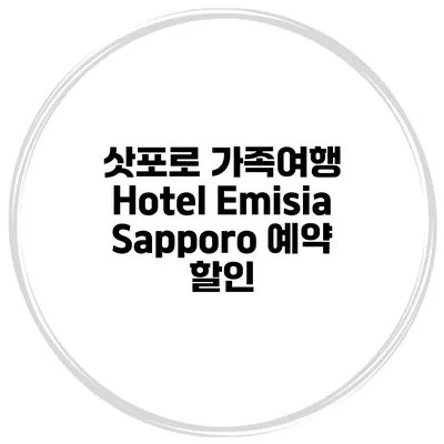삿포로 가족여행 Hotel Emisia Sapporo 예약 할인