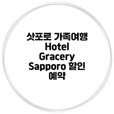 삿포로 가족여행 Hotel Gracery Sapporo 할인 예약