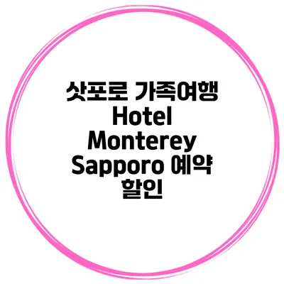 삿포로 가족여행 Hotel Monterey Sapporo 예약 할인