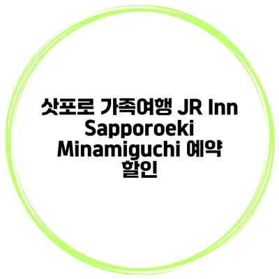 삿포로 가족여행 JR Inn Sapporoeki Minamiguchi 예약 할인