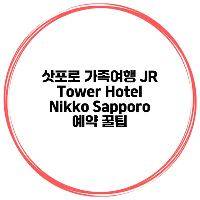 삿포로 가족여행 JR Tower Hotel Nikko Sapporo 예약 꿀팁