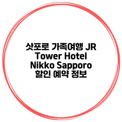 삿포로 가족여행 JR Tower Hotel Nikko Sapporo 할인 예약 정보