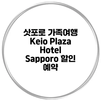 삿포로 가족여행 Keio Plaza Hotel Sapporo 할인 예약