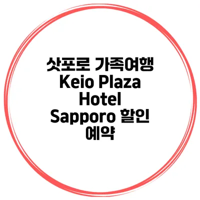 삿포로 가족여행 Keio Plaza Hotel Sapporo 할인 예약