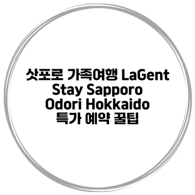삿포로 가족여행 LaGent Stay Sapporo Odori Hokkaido 특가 예약 꿀팁