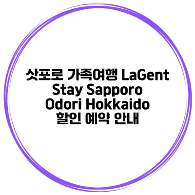 삿포로 가족여행 LaGent Stay Sapporo Odori Hokkaido 할인 예약 안내