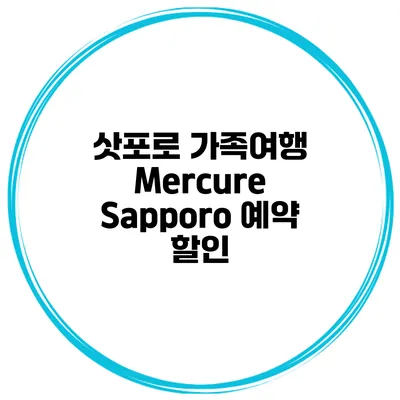 삿포로 가족여행 Mercure Sapporo 예약 할인