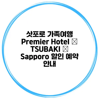 삿포로 가족여행 Premier Hotel – TSUBAKI – Sapporo 할인 예약 안내