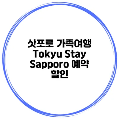 삿포로 가족여행 Tokyu Stay Sapporo 예약 할인