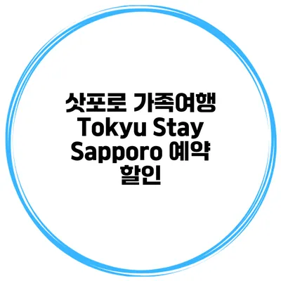 삿포로 가족여행 Tokyu Stay Sapporo 예약 할인