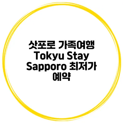 삿포로 가족여행 Tokyu Stay Sapporo 최저가 예약