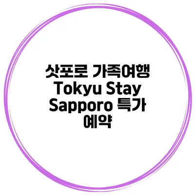 삿포로 가족여행 Tokyu Stay Sapporo 특가 예약