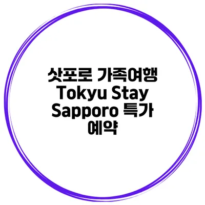 삿포로 가족여행 Tokyu Stay Sapporo 특가 예약