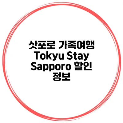 삿포로 가족여행 Tokyu Stay Sapporo 할인 정보