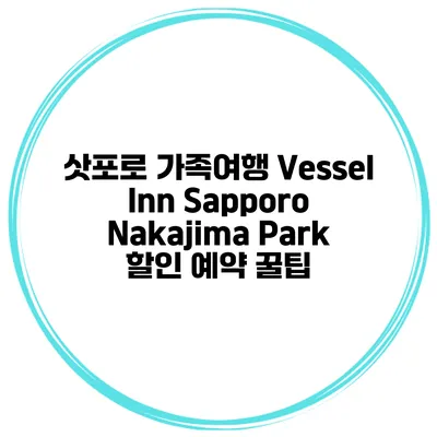 삿포로 가족여행 Vessel Inn Sapporo Nakajima Park 할인 예약 꿀팁