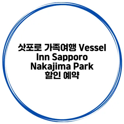 삿포로 가족여행 Vessel Inn Sapporo Nakajima Park 할인 예약