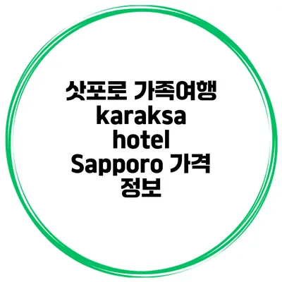 삿포로 가족여행 karaksa hotel Sapporo 가격 정보