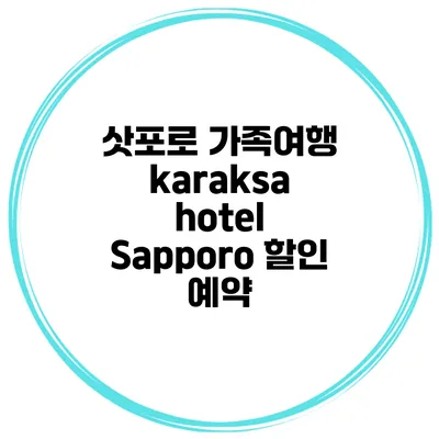 삿포로 가족여행 karaksa hotel Sapporo 할인 예약