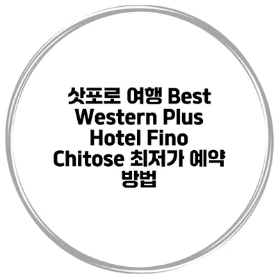삿포로 여행 Best Western Plus Hotel Fino Chitose 최저가 예약 방법