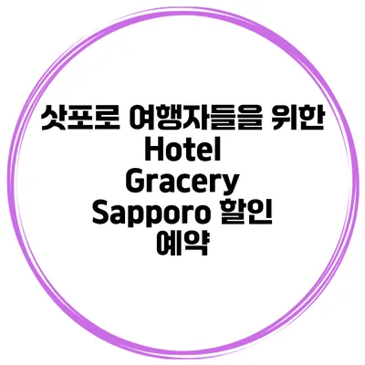 삿포로 여행자들을 위한 Hotel Gracery Sapporo 할인 예약