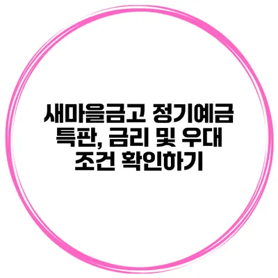 새마을금고 정기예금 특판, 금리 및 우대 조건 확인하기