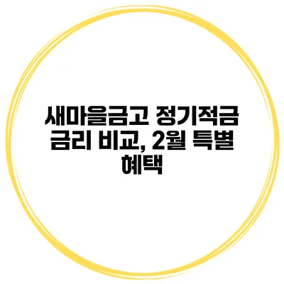 새마을금고 정기적금 금리 비교, 2월 특별 혜택