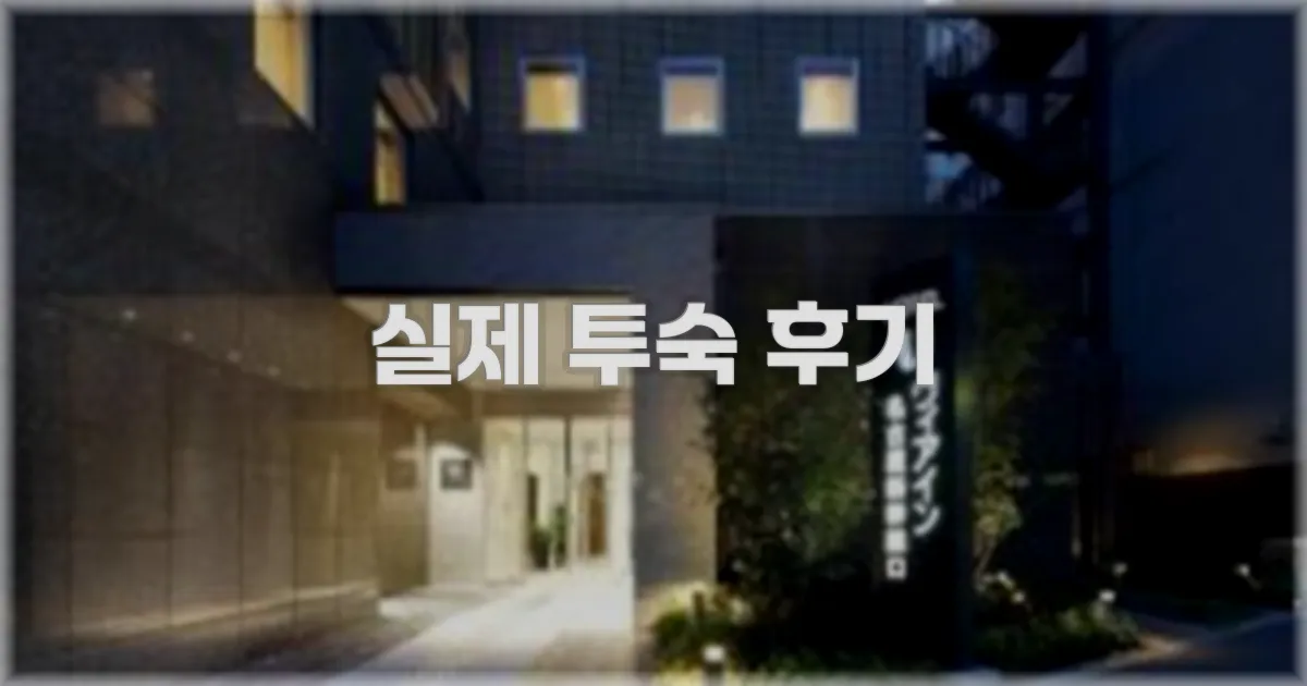 💬 실제 투숙 후기
