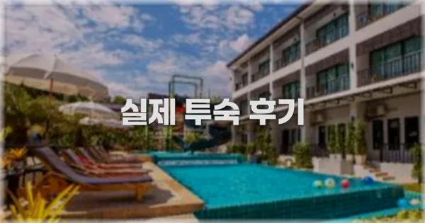 💬 실제 투숙 후기