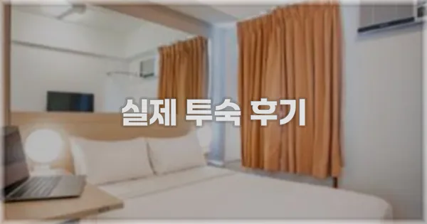 💬 실제 투숙 후기