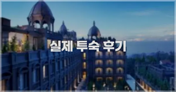 💬 실제 투숙 후기