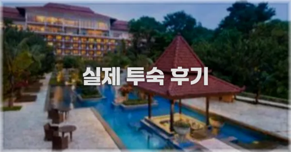 💬 실제 투숙 후기