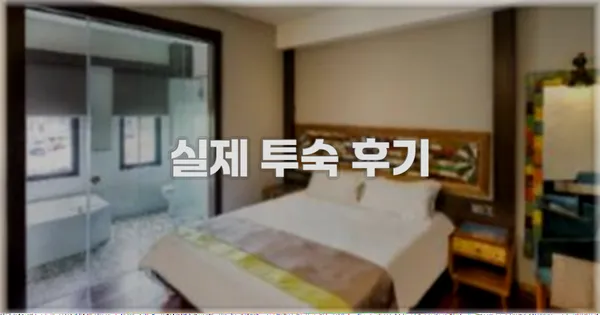 💬 실제 투숙 후기