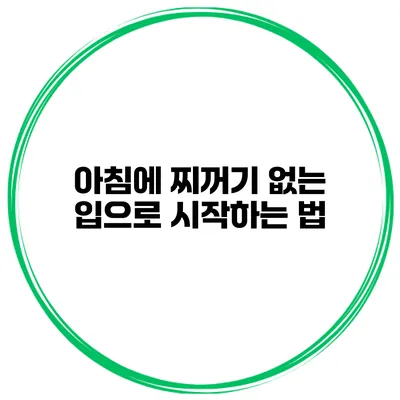 아침에 찌꺼기 없는 입으로 시작하는 법