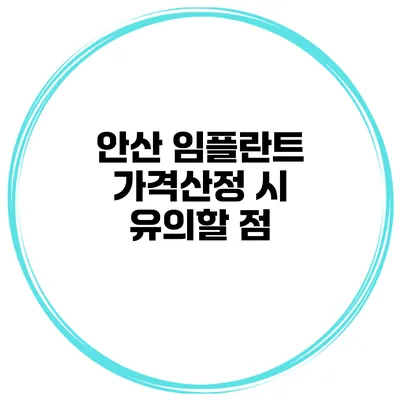 안산 임플란트 가격산정 시 유의할 점