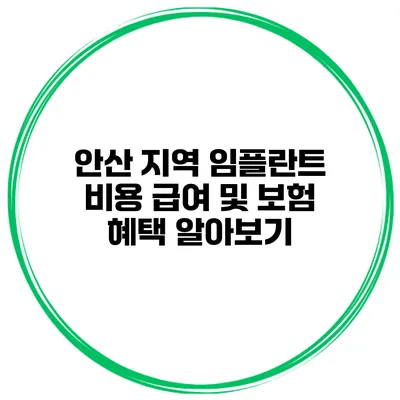 안산 지역 임플란트 비용 급여 및 보험 혜택 알아보기
