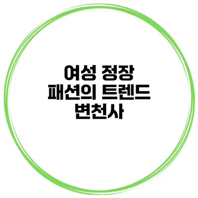 여성 정장 패션의 트렌드 변천사
