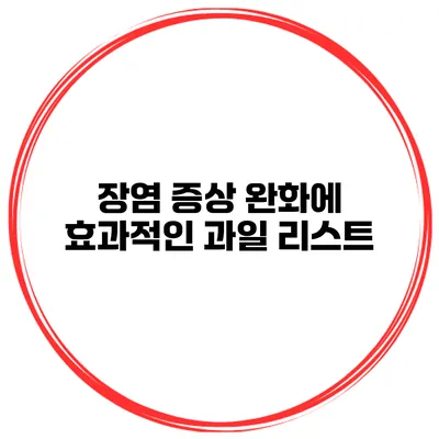 장염 증상 완화에 효과적인 과일 리스트