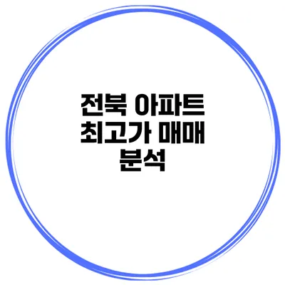 전북 아파트 최고가 매매 분석