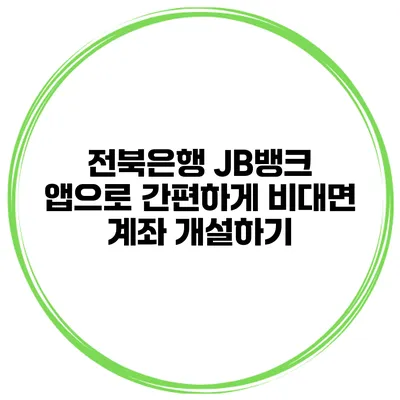 전북은행 JB뱅크 앱으로 간편하게 비대면 계좌 개설하기