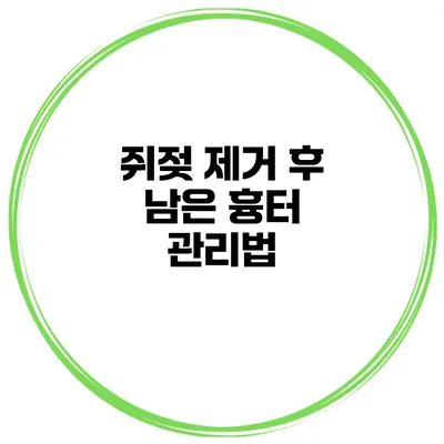 쥐젖 제거 후 남은 흉터 관리법