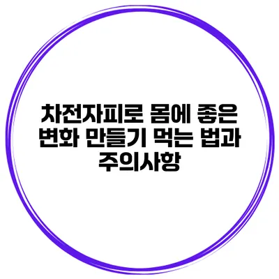 차전자피로 몸에 좋은 변화 만들기 먹는 법과 주의사항
