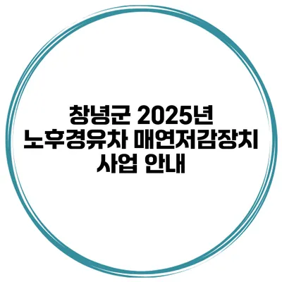 창녕군 2025년 노후경유차 매연저감장치 사업 안내